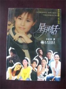 星月對話[王江月創作圖書]