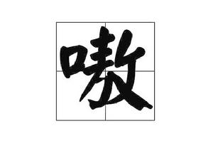 嗷[漢字]