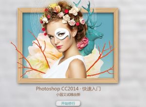 Photoshop CC2014快速入門