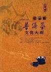 普洱茶文化大觀 普洱茶文化大觀