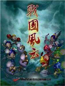 福五鼠之戰國風雲