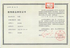 植物新品種權證書