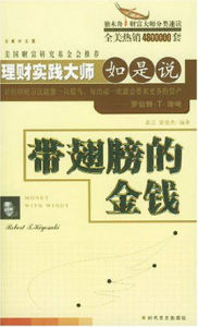 帶翅膀的金錢 帶翅膀的金錢