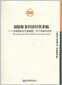 迎接服務經濟時代來臨 迎接服務經濟時代來臨