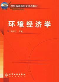 環境經濟學[教育部高職高專規劃教材]