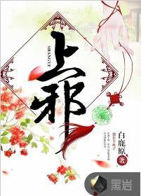 上邪[黑岩網小說]