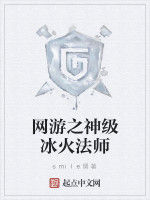 網遊之神級冰火法師 網遊之神級冰火法師