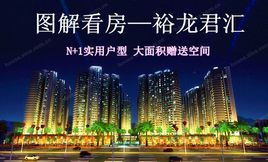 裕龍君匯 裕龍君匯