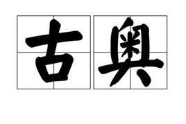 古奧[詞語解釋]