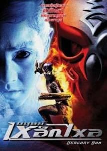 水銀人[泰國2006年布蘭戴德·斯德執導電影]