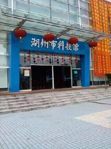 湖州市科技館 湖州市科技館
