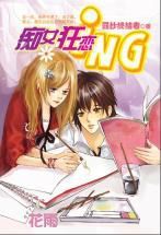 痴女狂戀ING 痴女狂戀ING