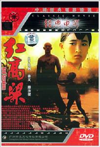 《紅高粱》[1987年張藝謀執導電影]
