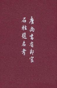 唐尚書省郎官石柱題名考 唐尚書省郎官石柱題名考