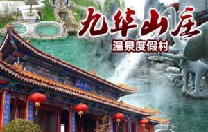 北京九華山莊溫泉度假村