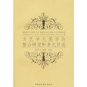 文藝學與美學的整合研究和多元推進