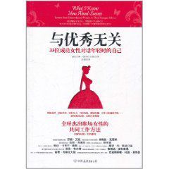 與優秀無關:33位成功女性對話年輕時的自己 與優秀無關:33位成功女性對話年輕時的自己