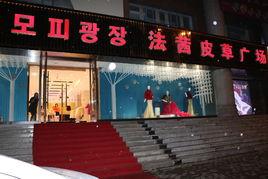 廣州法沃茜服裝有限公司 廣州法沃茜服裝有限公司