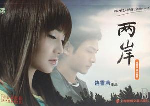 《兩岸》