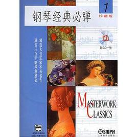 鋼琴經典必彈1 鋼琴經典必彈1