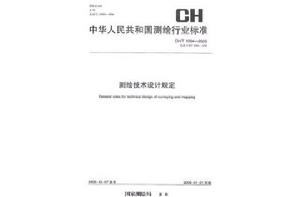 CH/T1004-2005測繪技術設計規定