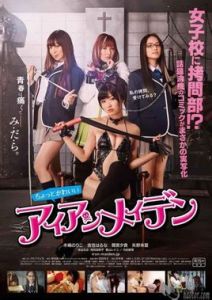 女子學校拷問部 女子學校拷問部