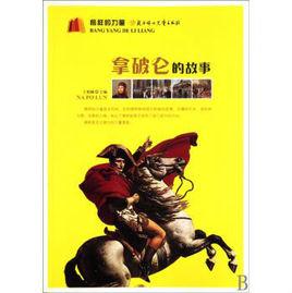 榜樣的力量:拿破崙的故事 榜樣的力量:拿破崙的故事