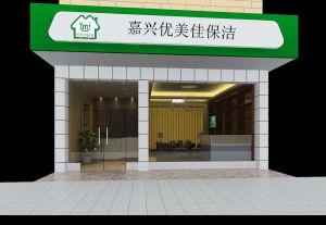 嘉興優美佳 嘉興優美佳