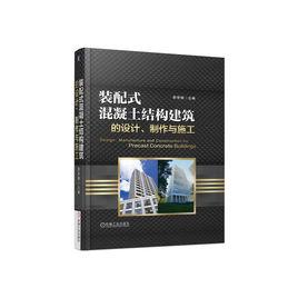 裝配式混凝土結構建築的設計、製作與施工 裝配式混凝土結構建築的設計、製作與施工