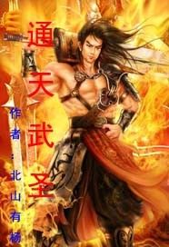 通天武聖 通天武聖