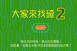 大家來找茬[Flash版小遊戲]