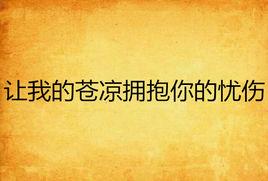 讓我的蒼涼擁抱你的憂傷 讓我的蒼涼擁抱你的憂傷