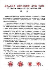 關於依法嚴厲打擊黑惡勢力違法犯罪的通告 關於依法嚴厲打擊黑惡勢力違法犯罪的通告