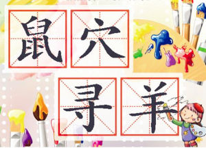 鼠穴尋羊 鼠穴尋羊