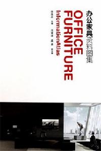 辦公室家具資料圖集 辦公室家具資料圖集