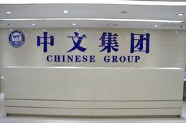 中文集團數字出版傳媒股份有限公司 中文集團數字出版傳媒股份有限公司