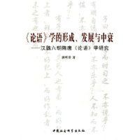 論語學的形成發展與中衰 論語學的形成發展與中衰