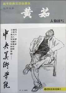 高考經典範畫臨摹本 高考經典範畫臨摹本