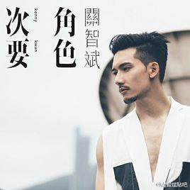 次要角色 次要角色