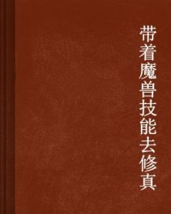 帶著魔獸技能去修真 帶著魔獸技能去修真