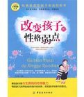 改變孩子的性格弱點 改變孩子的性格弱點