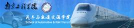 南京工程學院汽車與軌道交通學院