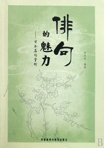 俳句的魅力 俳句的魅力