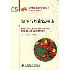 混沌與均衡縱橫談 混沌與均衡縱橫談