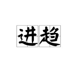 進趨 進趨