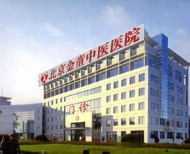 北京金童中醫醫院 北京金童中醫醫院