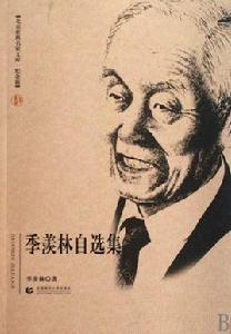 季羨林自選集