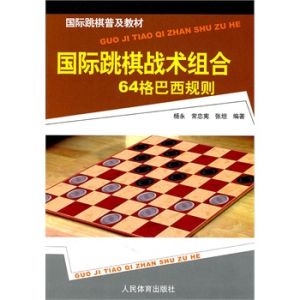 國際跳棋戰術組合 國際跳棋戰術組合