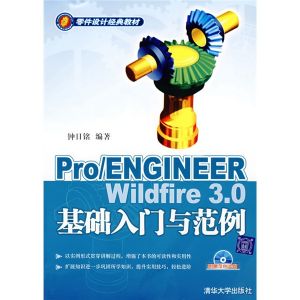 《PRO ENGINEER WILDFIRE 3.0基礎入門與範例》 《PRO ENGINEER WILDFIRE 3.0基礎入門與範例》