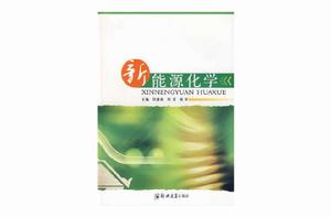 新能源化學 新能源化學